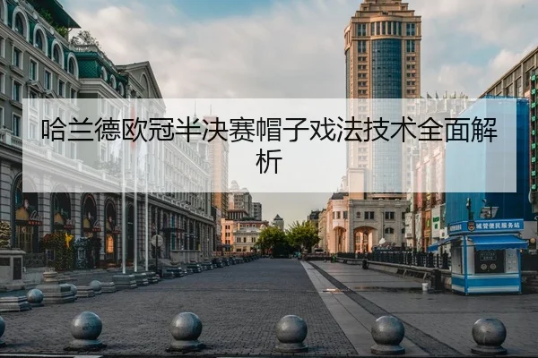 哈兰德欧冠半决赛帽子戏法技术全面解析